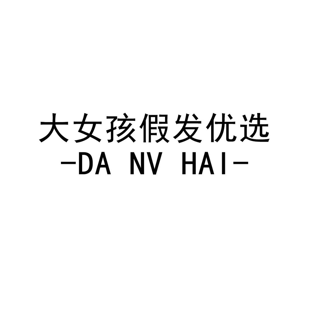 大女孩假发优选