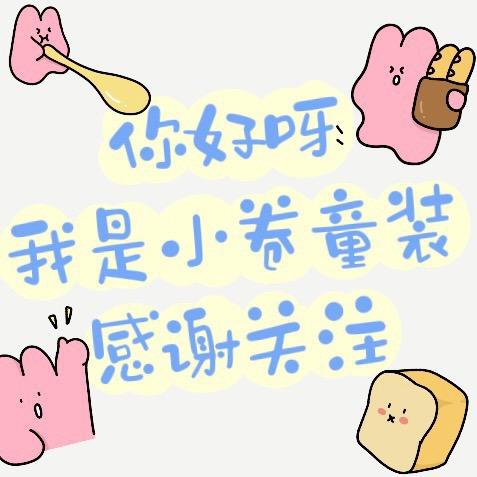 小卷童装