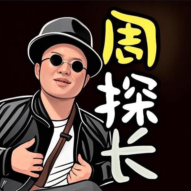 A桂林周探长