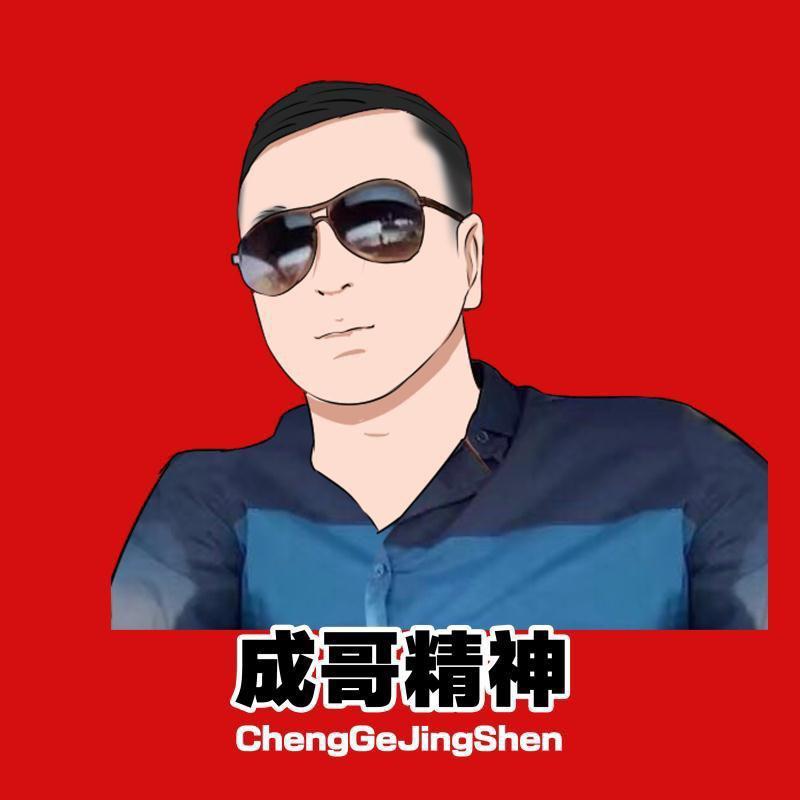 এ᭄成哥精神