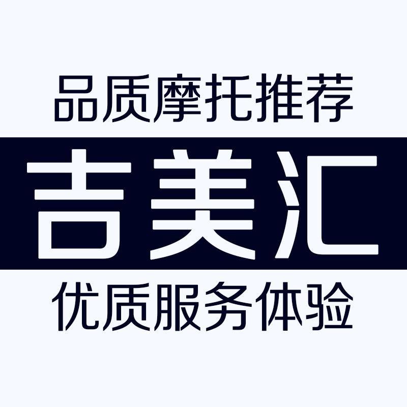 吉美汇摩托车专营店刘欣壹号