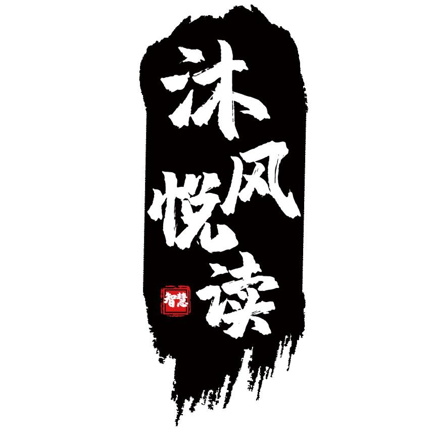 沐风悦读