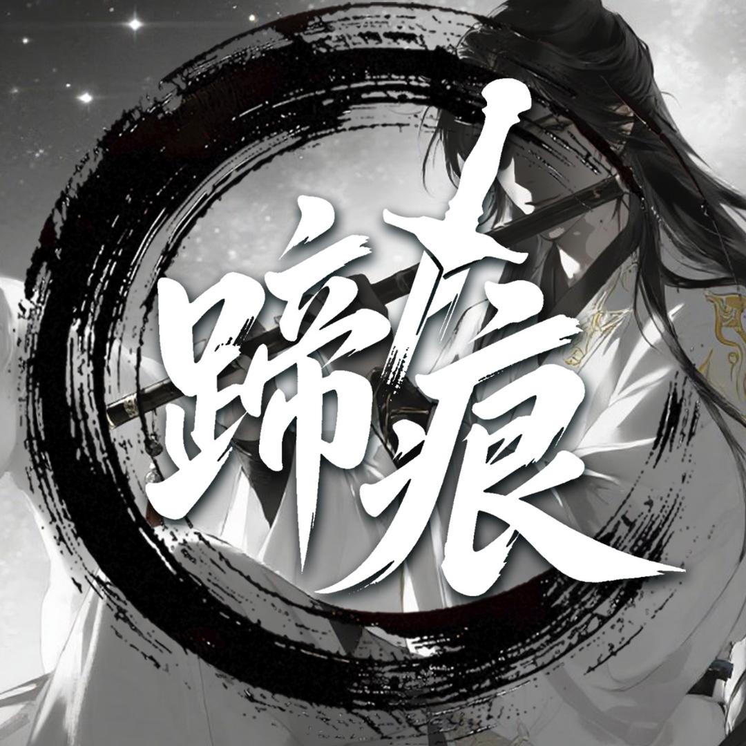 蹄痕👑新厅待冠👑