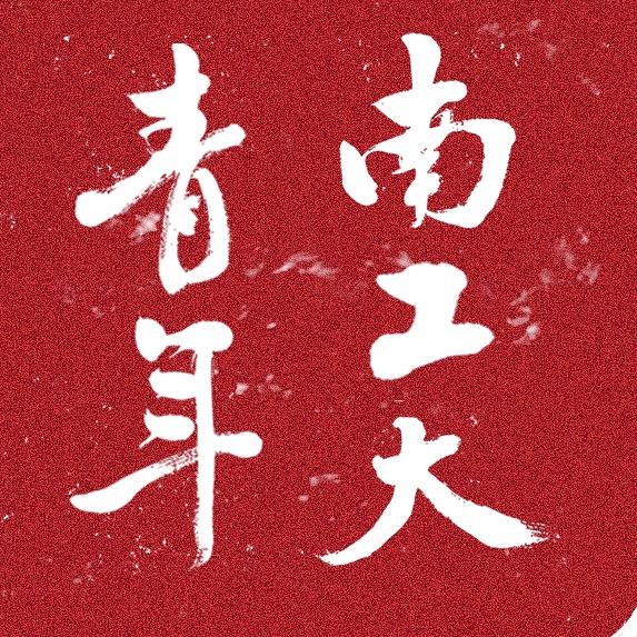 南京工业大学团委