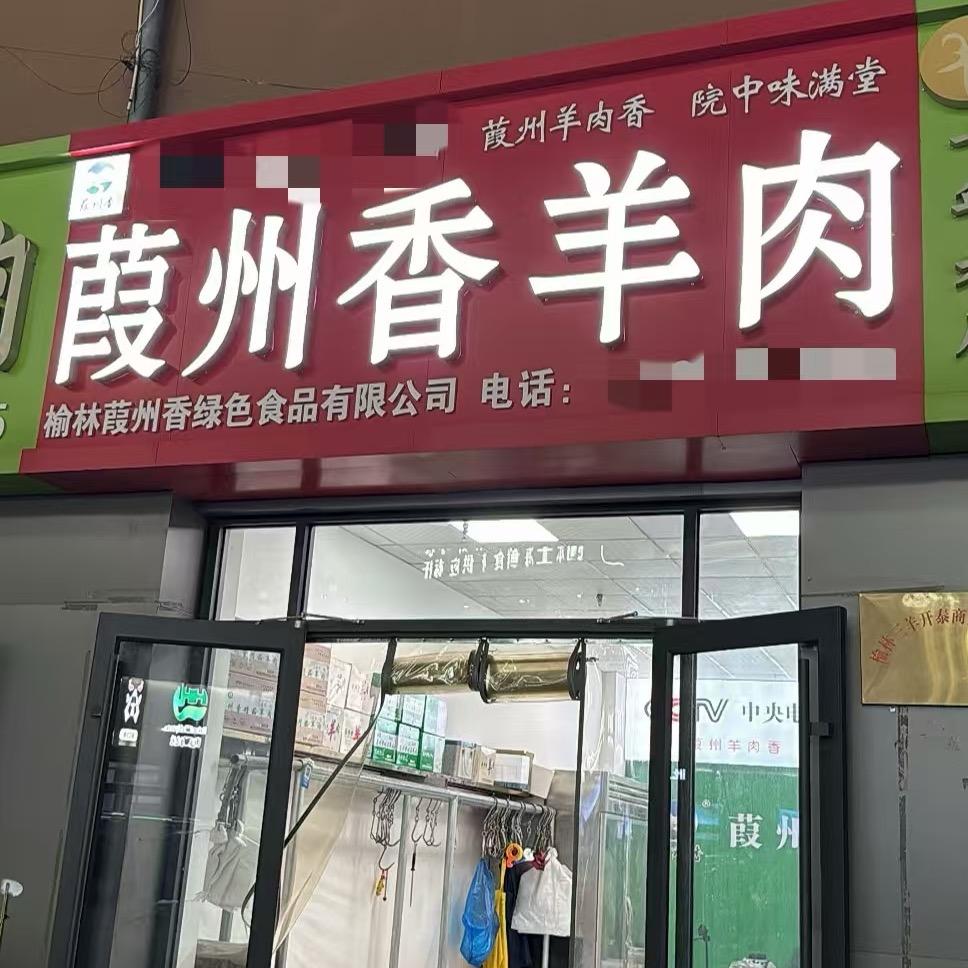 陕北葭州香红枣羊肉