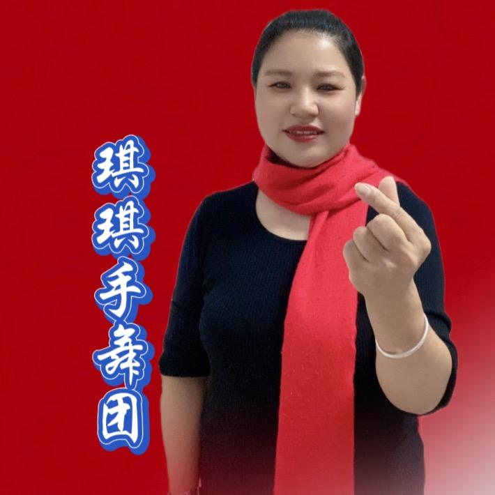琪琪手势舞(收徒)