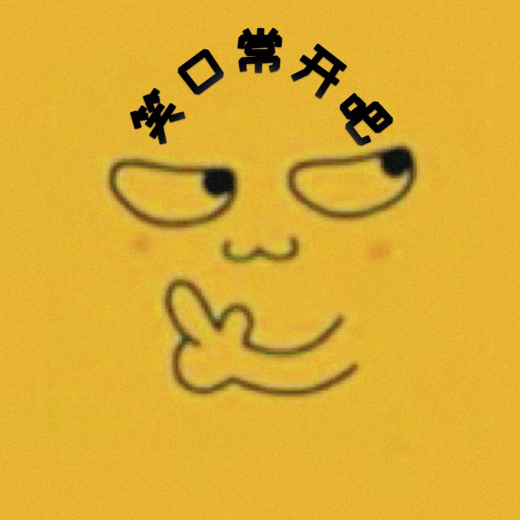 笑口常开吧