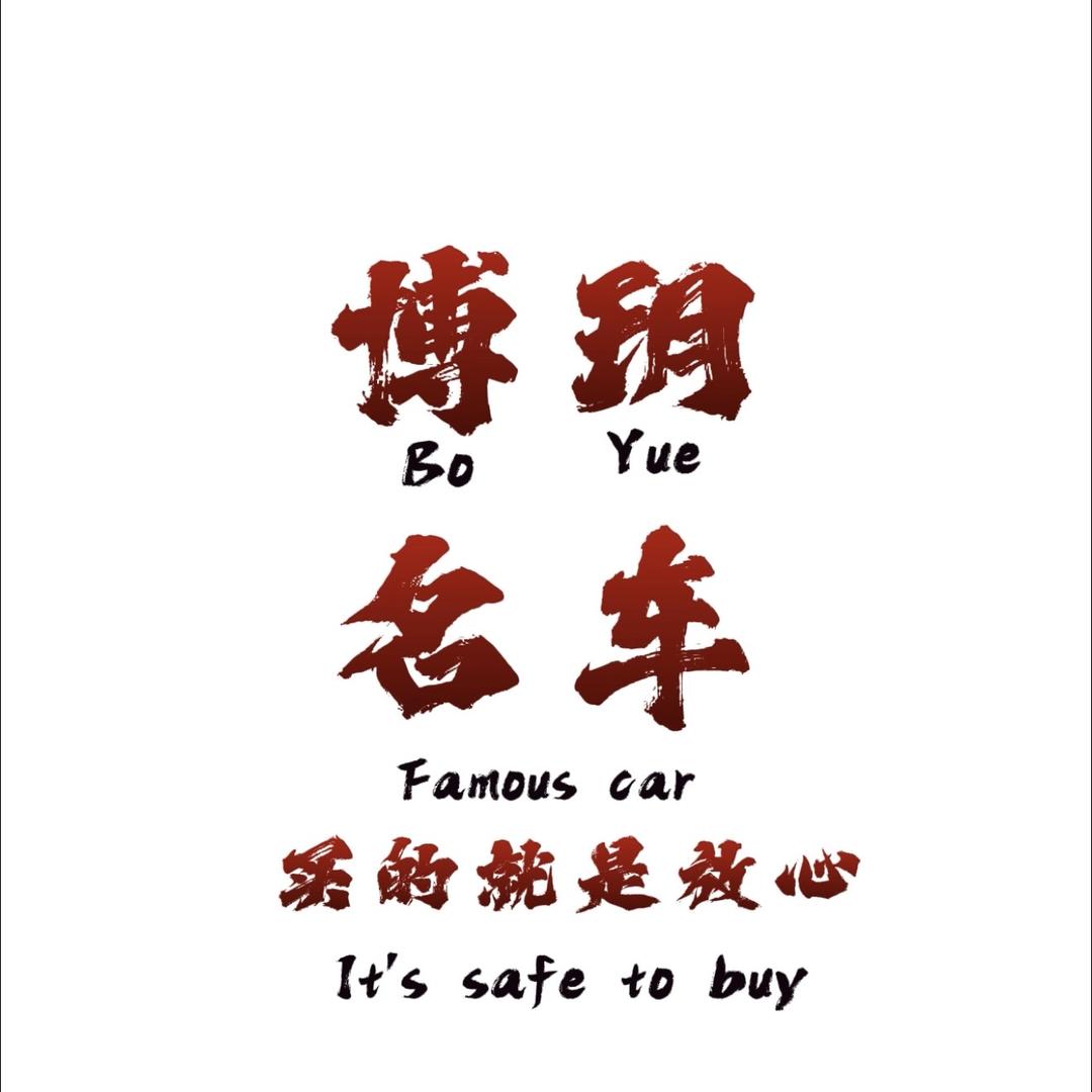 濮阳博玥汽车销售