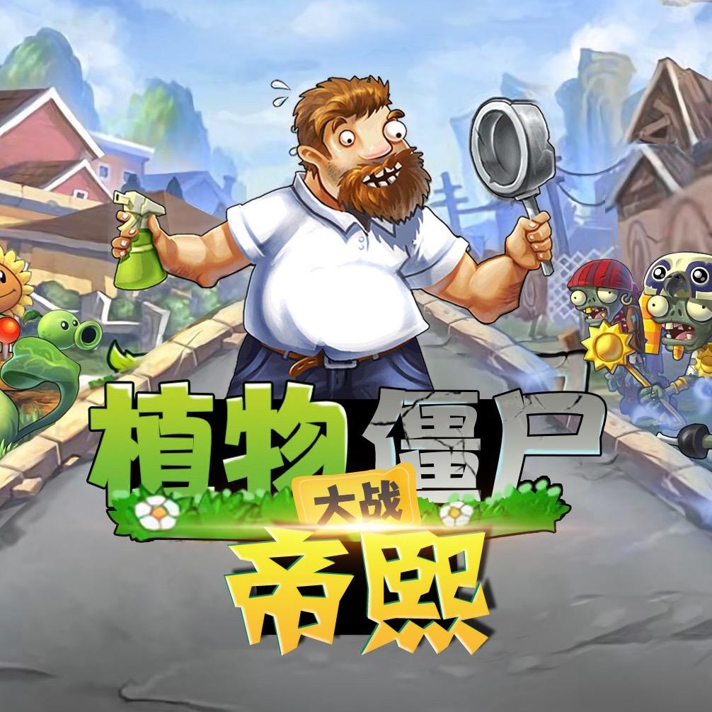 帝熙解说（植物大战僵尸）@抖音