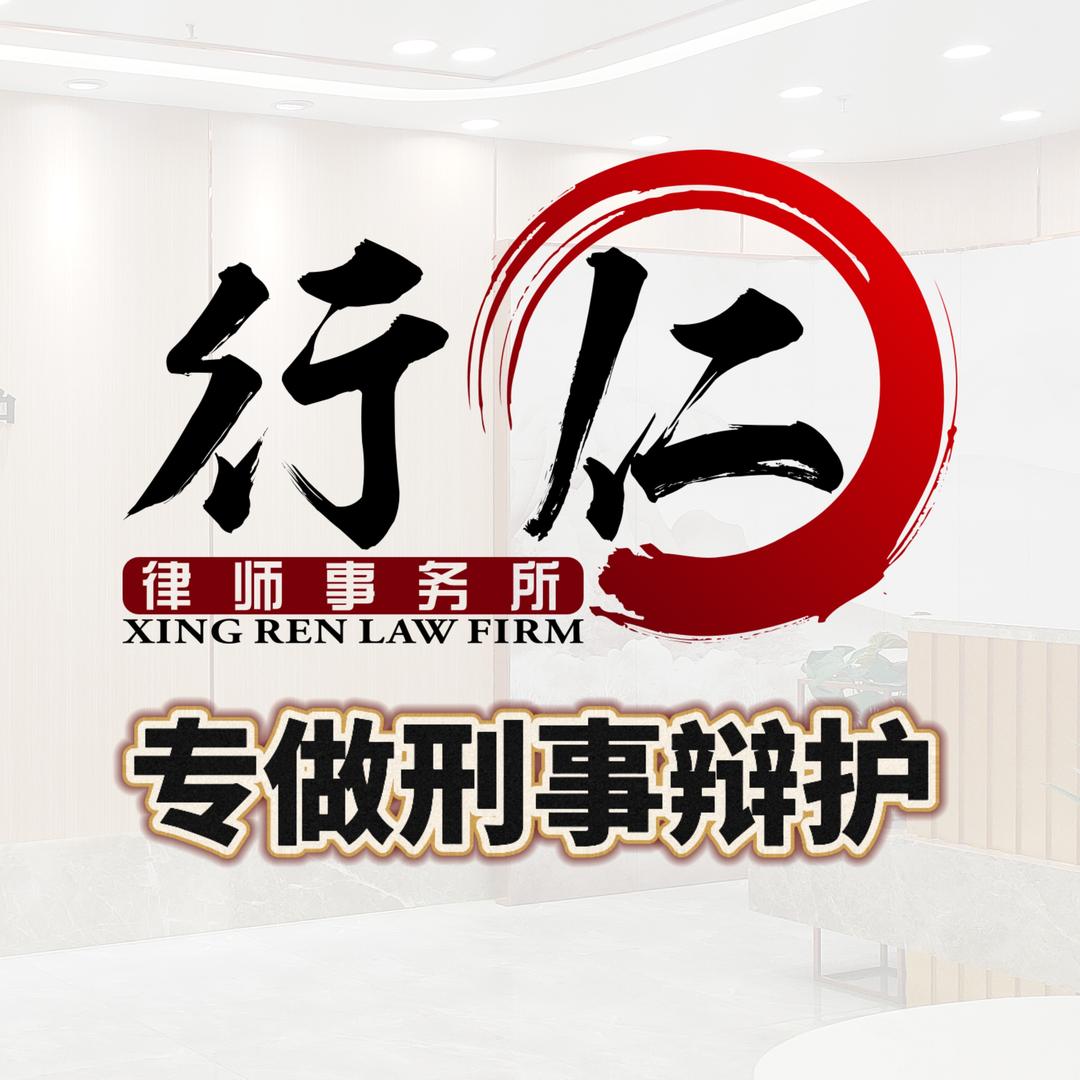 辽宁行仁律师事务所
