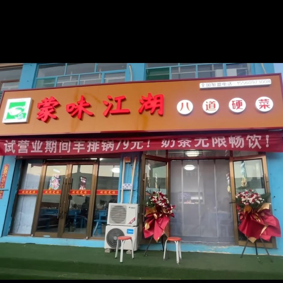 蒙味江湖八道硬菜（北二环）