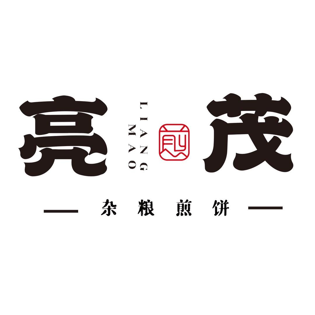 亮茂煎饼