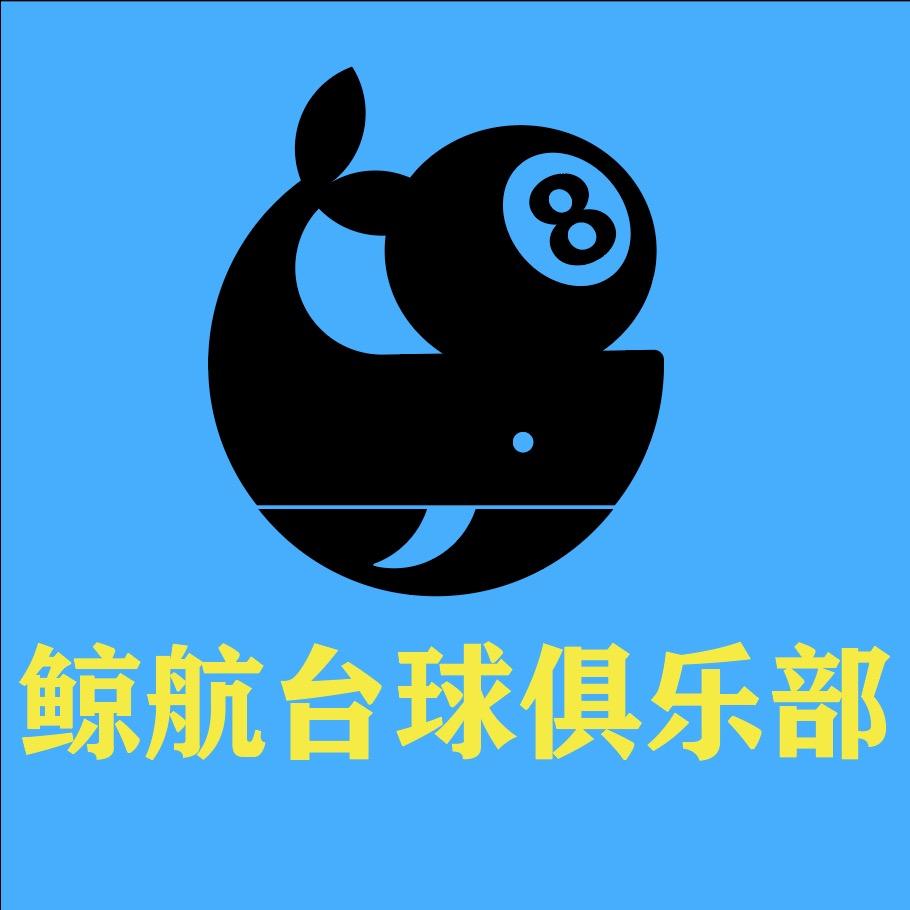 鲸航台球俱乐部