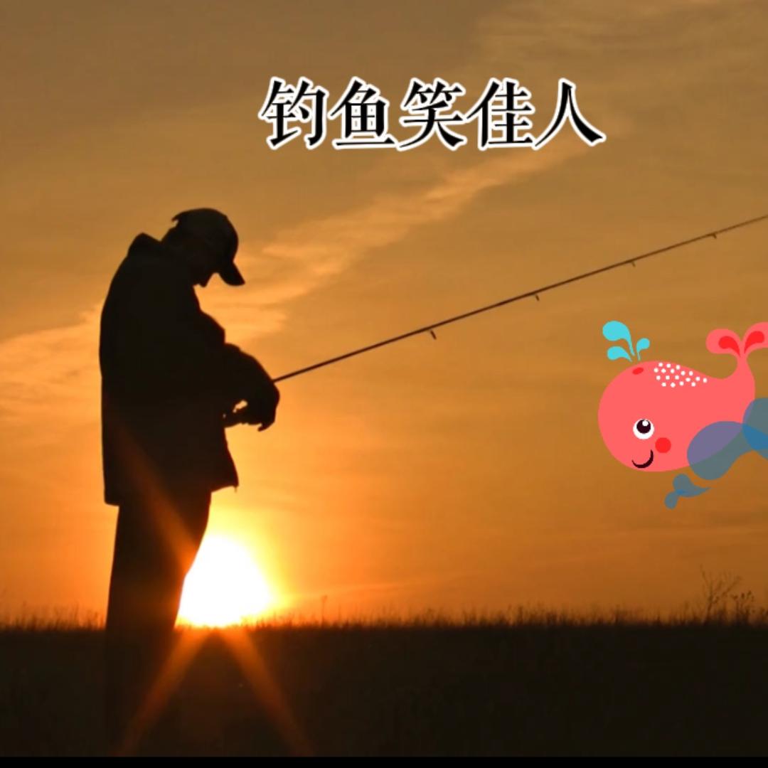 钓鱼笑佳人