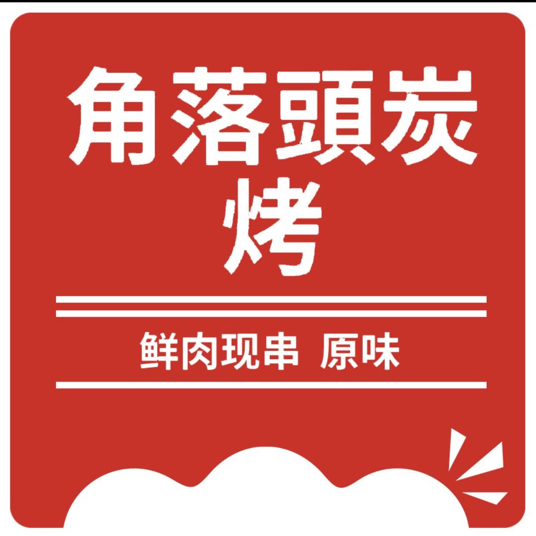 角落头烧烤