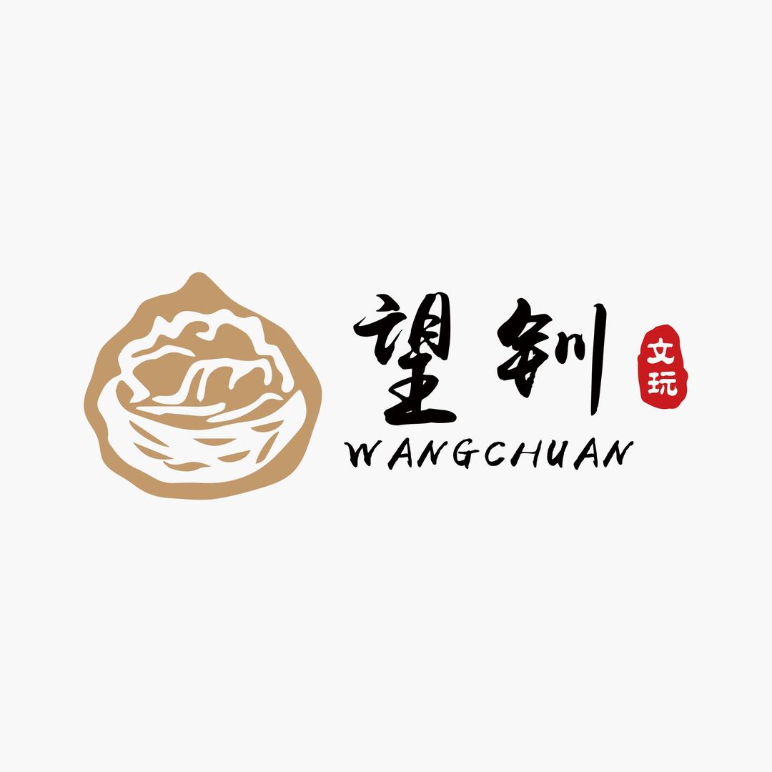 望钏文玩（炎）