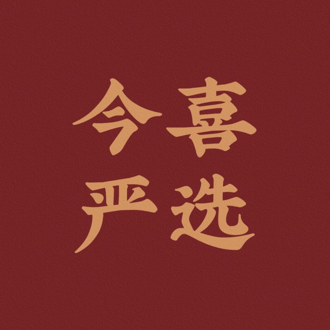 今喜严选