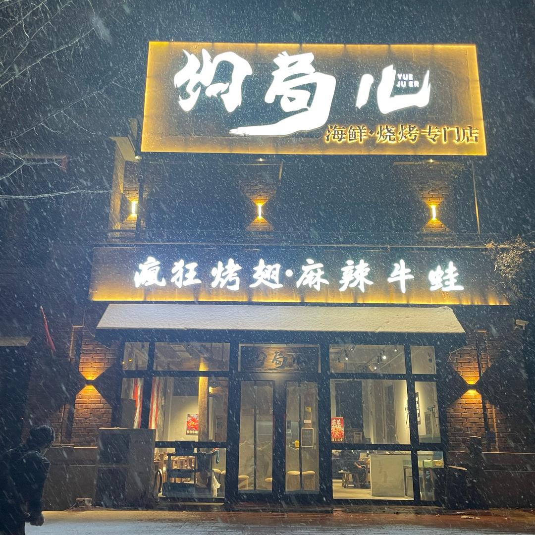 约局儿海鲜烧烤