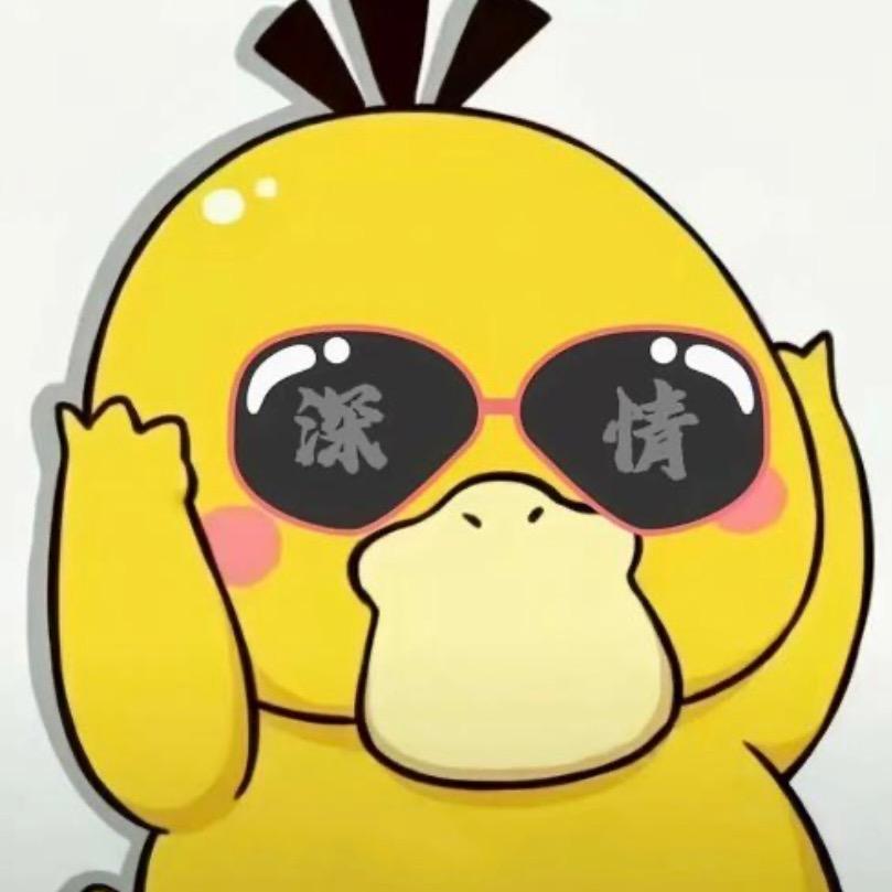 深情的鸭神🦆