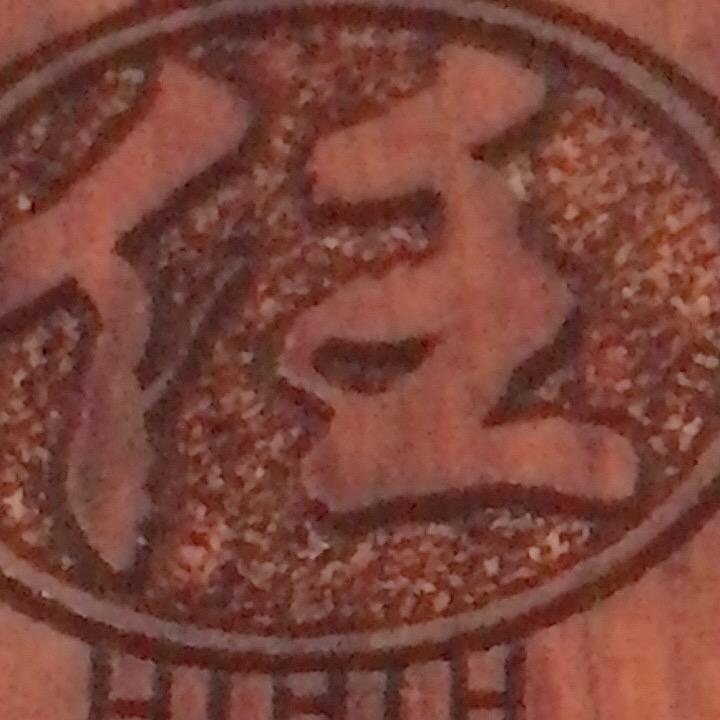 福缘