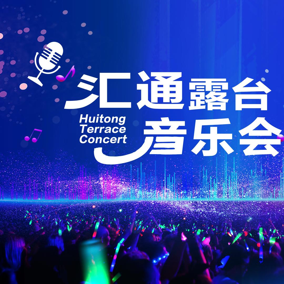 汇通露台音乐会