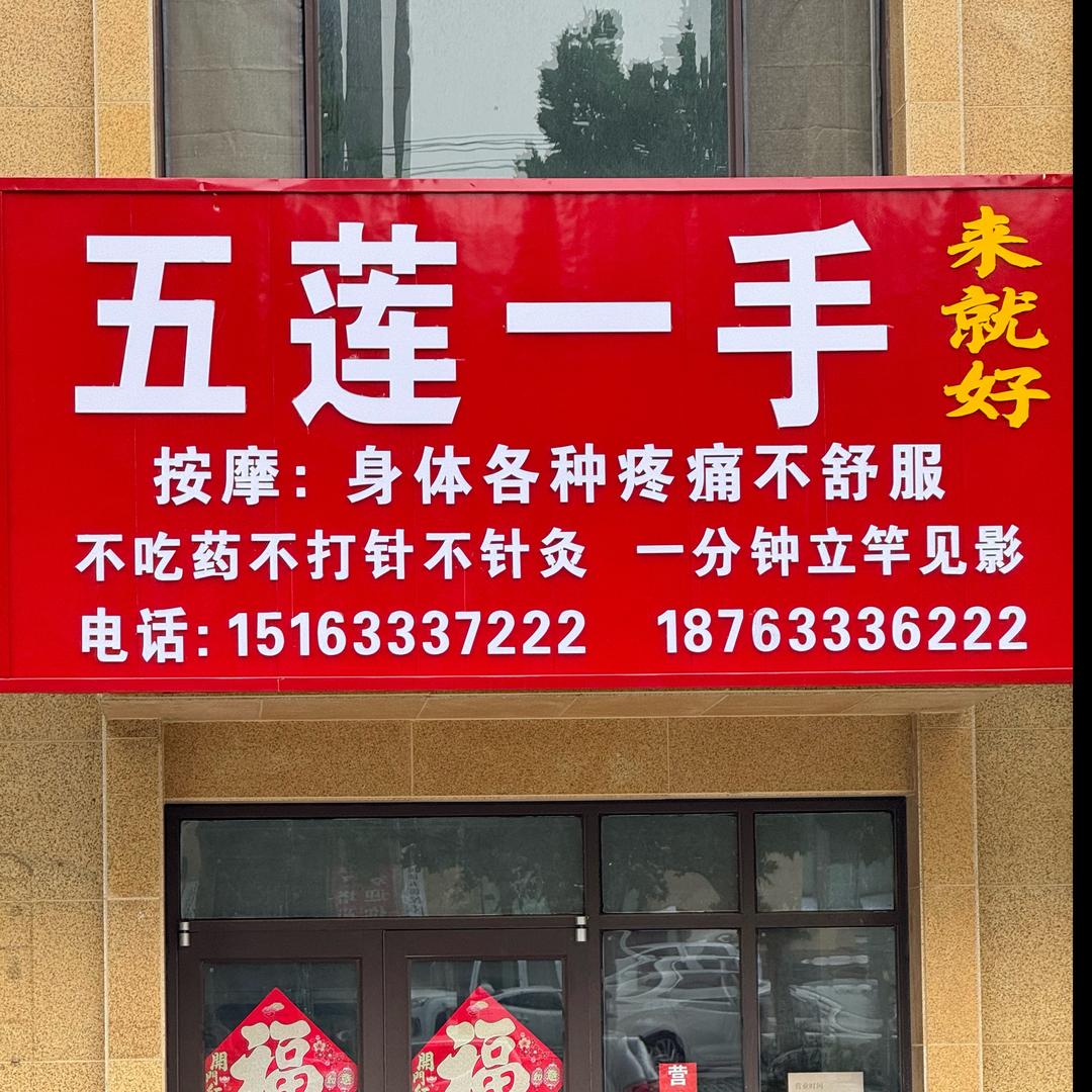 五莲一手（收学员）