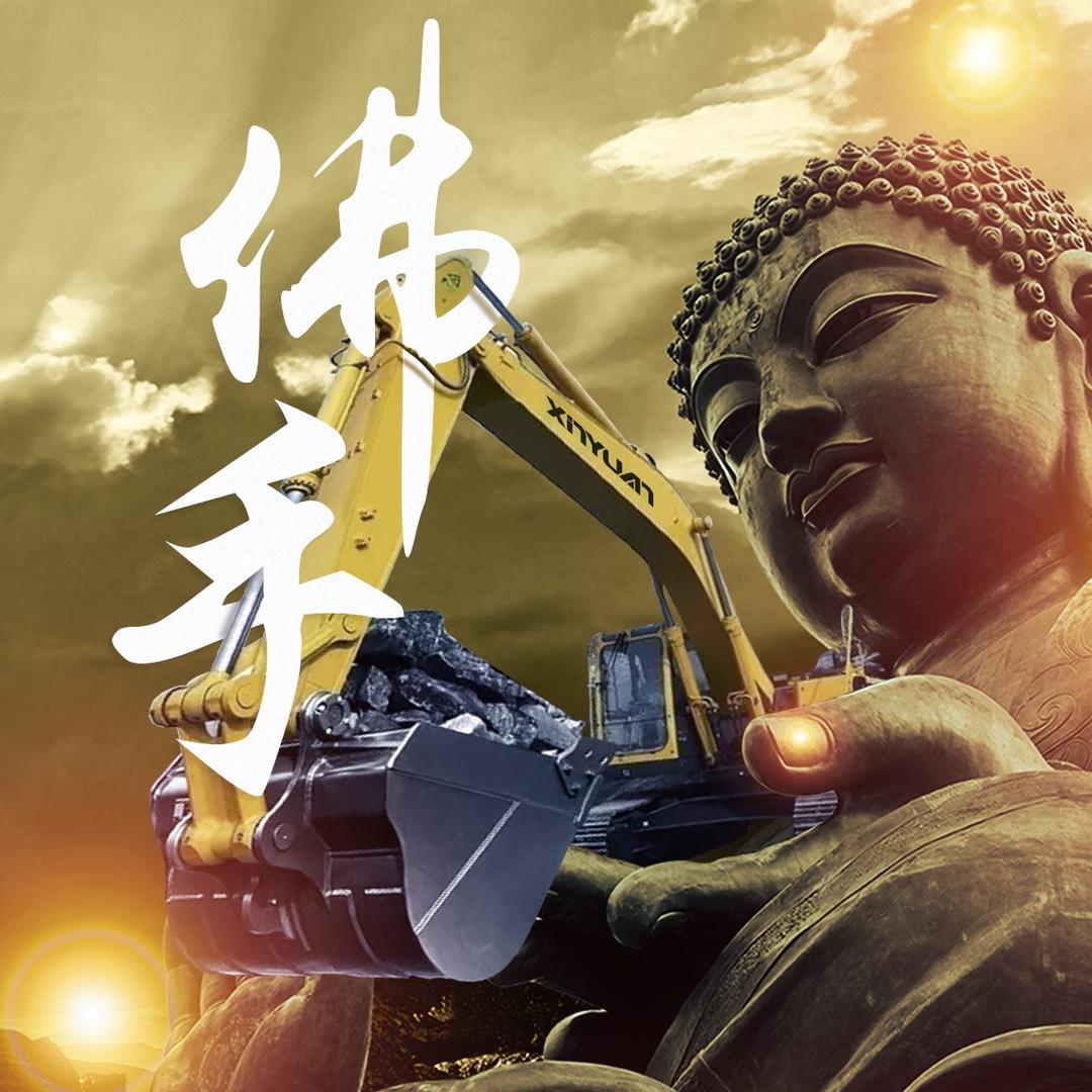林佛手✋（潮汕挖机）