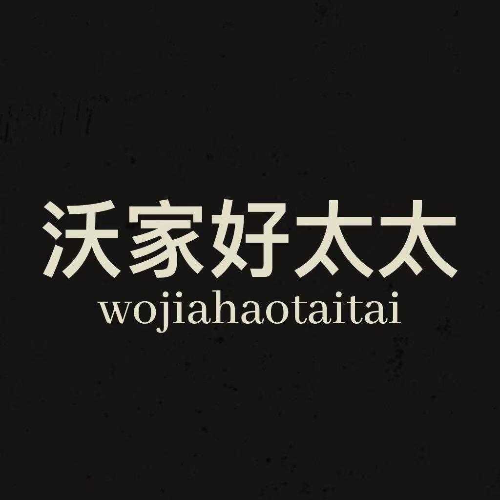 沃家好太太电器工厂店