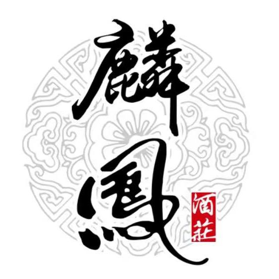 麟凤酒