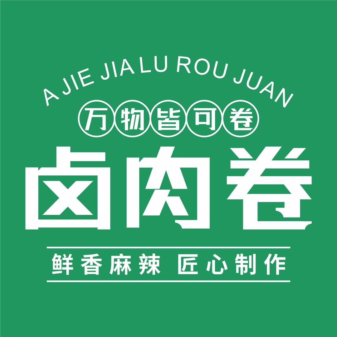 阿姐家卤肉卷