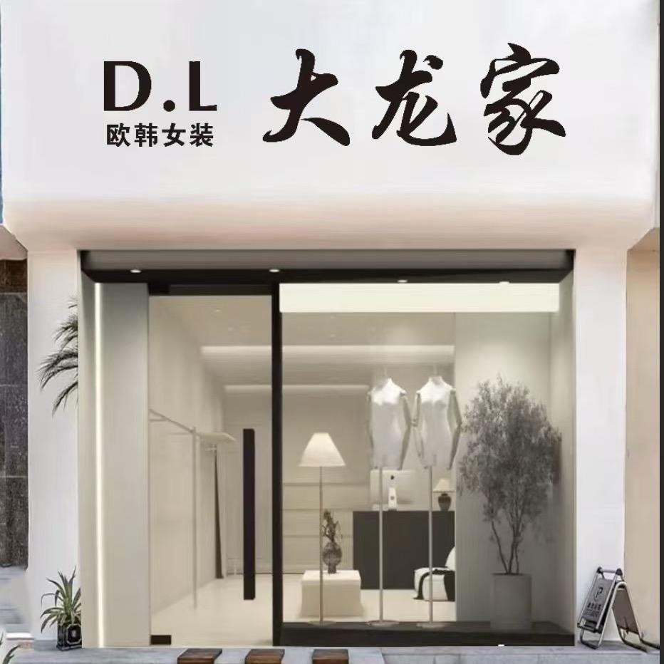 D· L大龙家欧韩女装