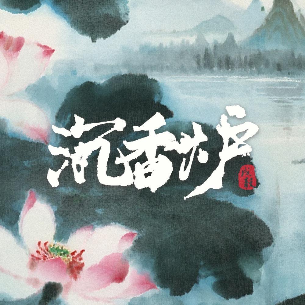 就是一鼎沉香炉