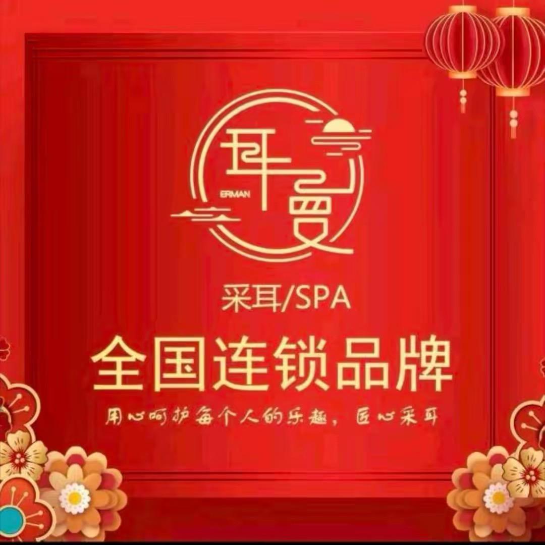 耳曼采耳SPA馆（珠江路店 ）