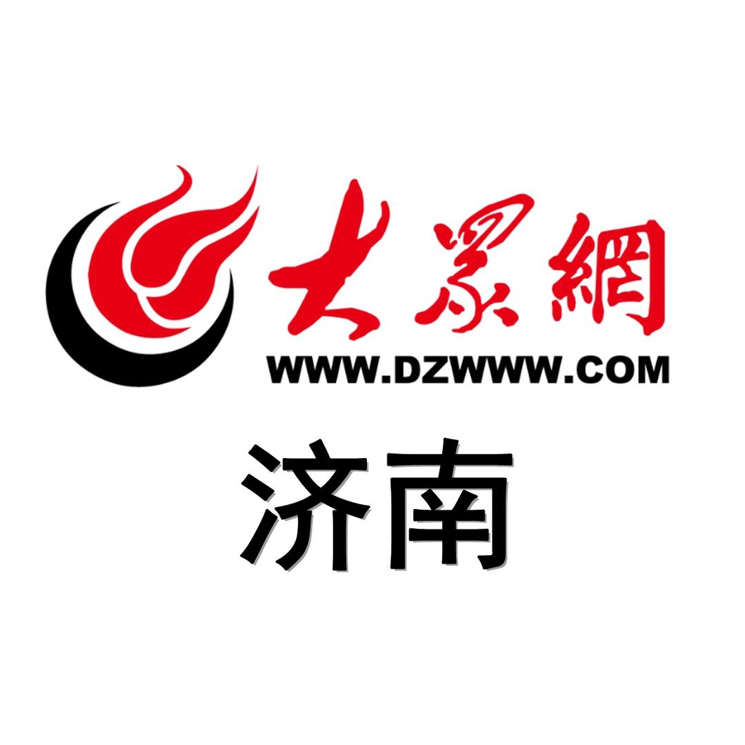 大众网济南