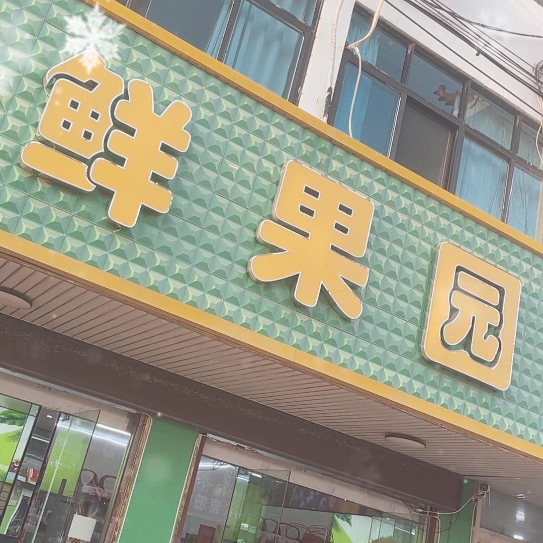 鲜果园滨淮王四