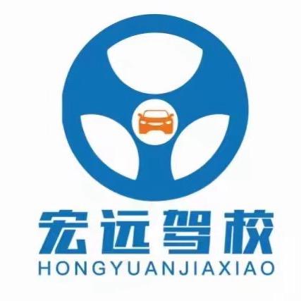 宏远驾校（总校）
