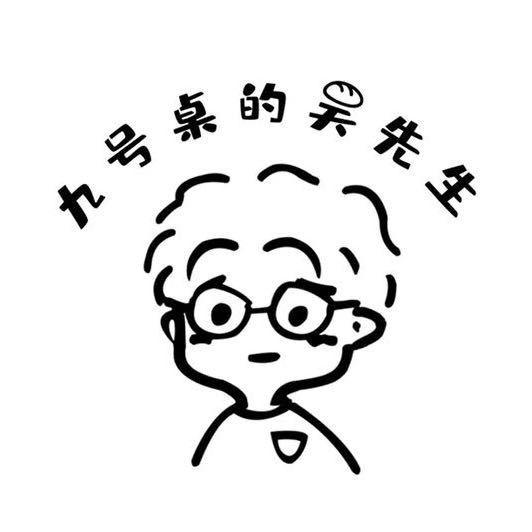 九号桌的吴先生
