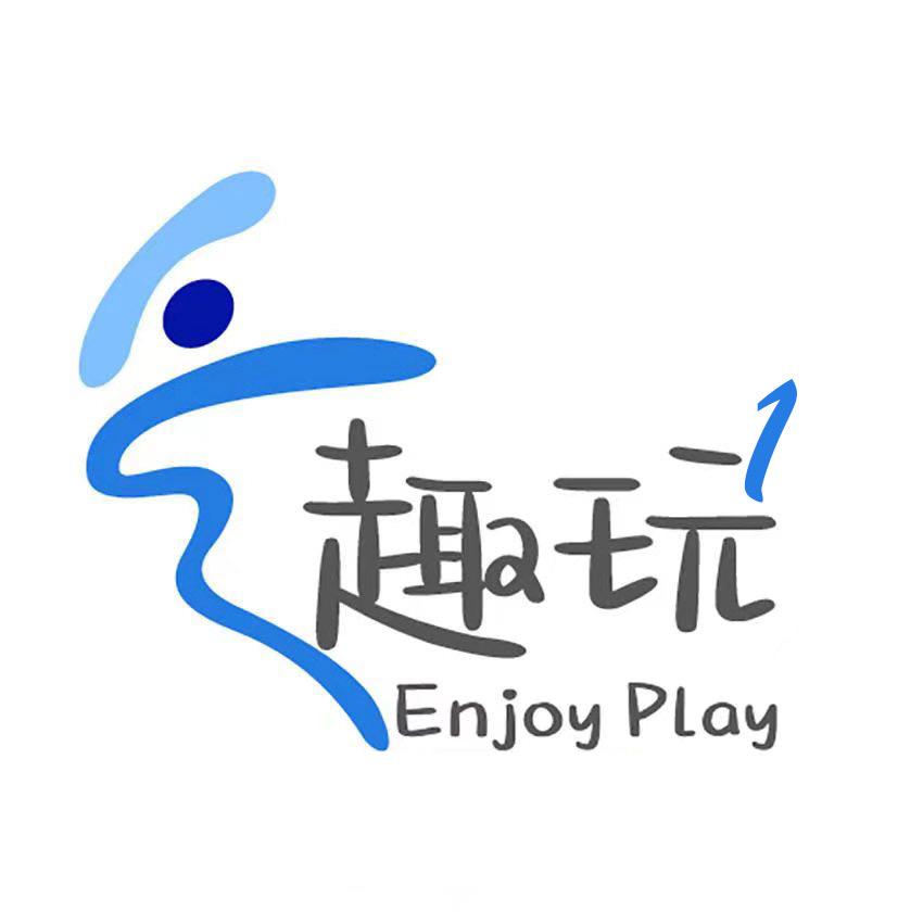 趣玩 Enjoy Play企业店