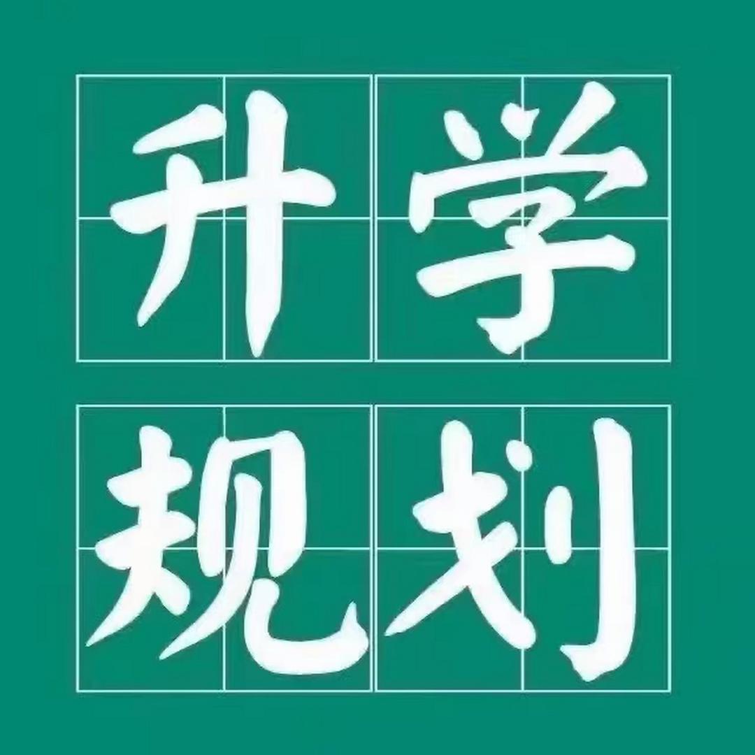 升学规划李老师