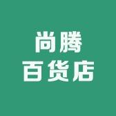 尚腾百货店