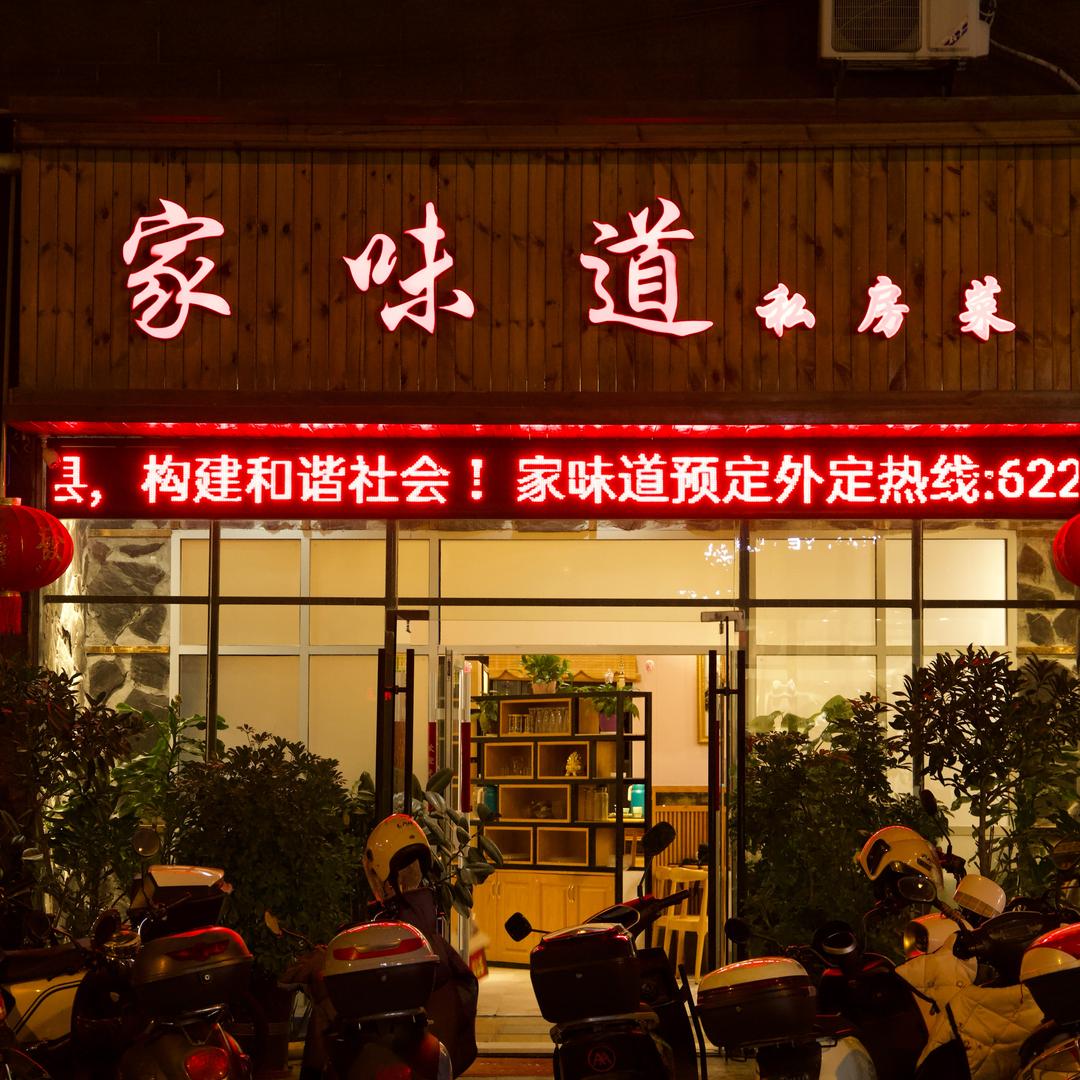 家味道私房菜