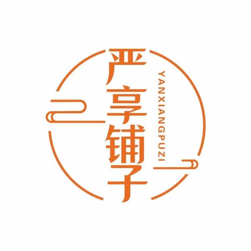 严享铺子