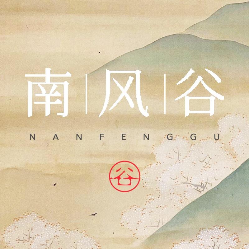 南风谷广州南风谷服装设计有限公司女装专卖店