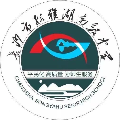 长沙市平高松雅湖高级中学