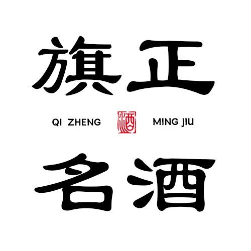 旗正名酒
