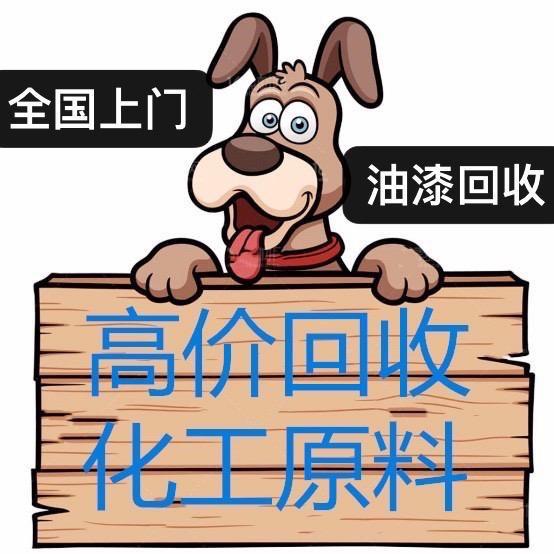 专业收售油漆👍化工原料♻️