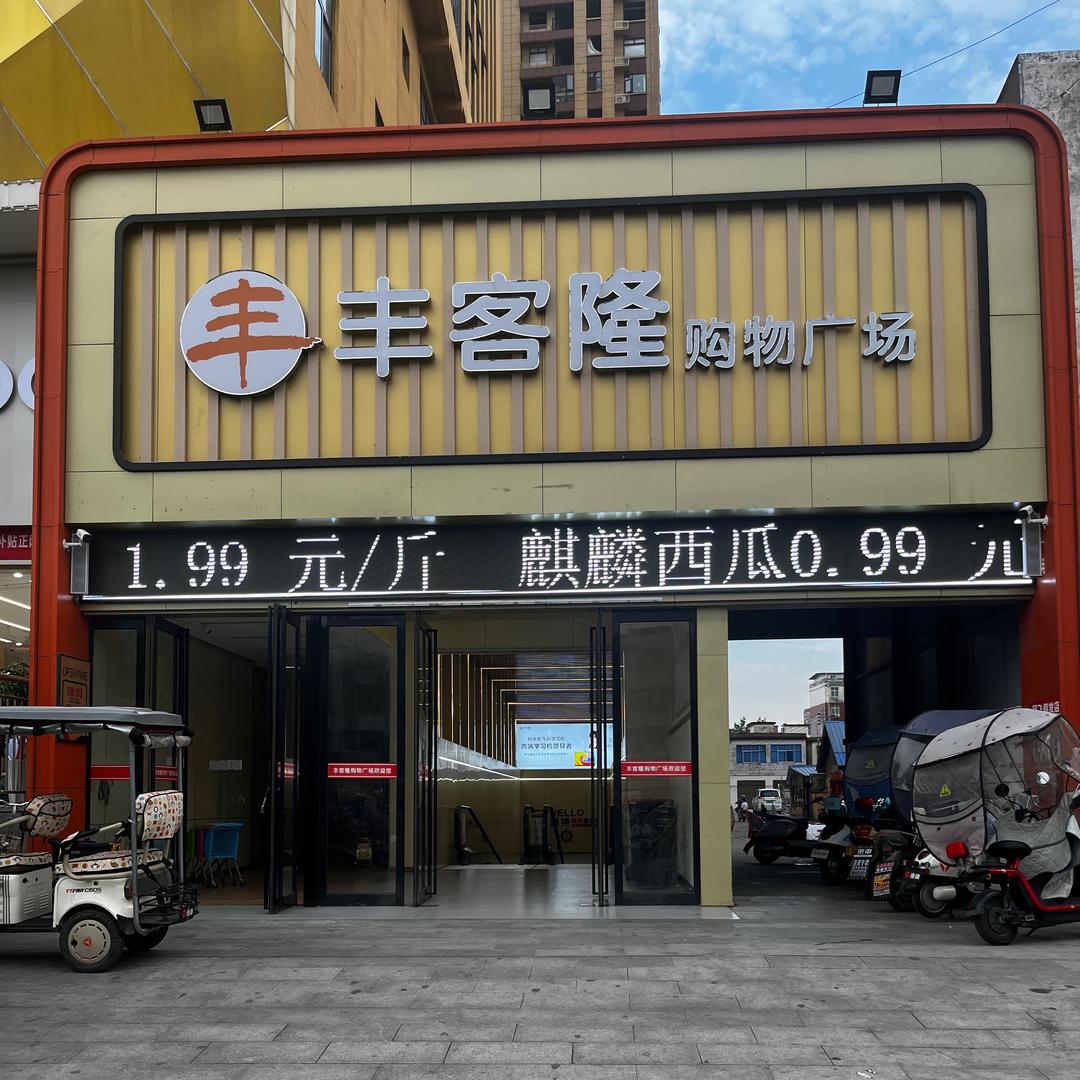 正阳丰客隆福聚明珠店