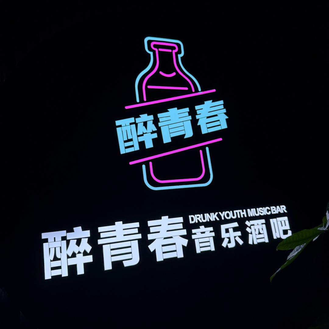 醉青春音乐酒吧