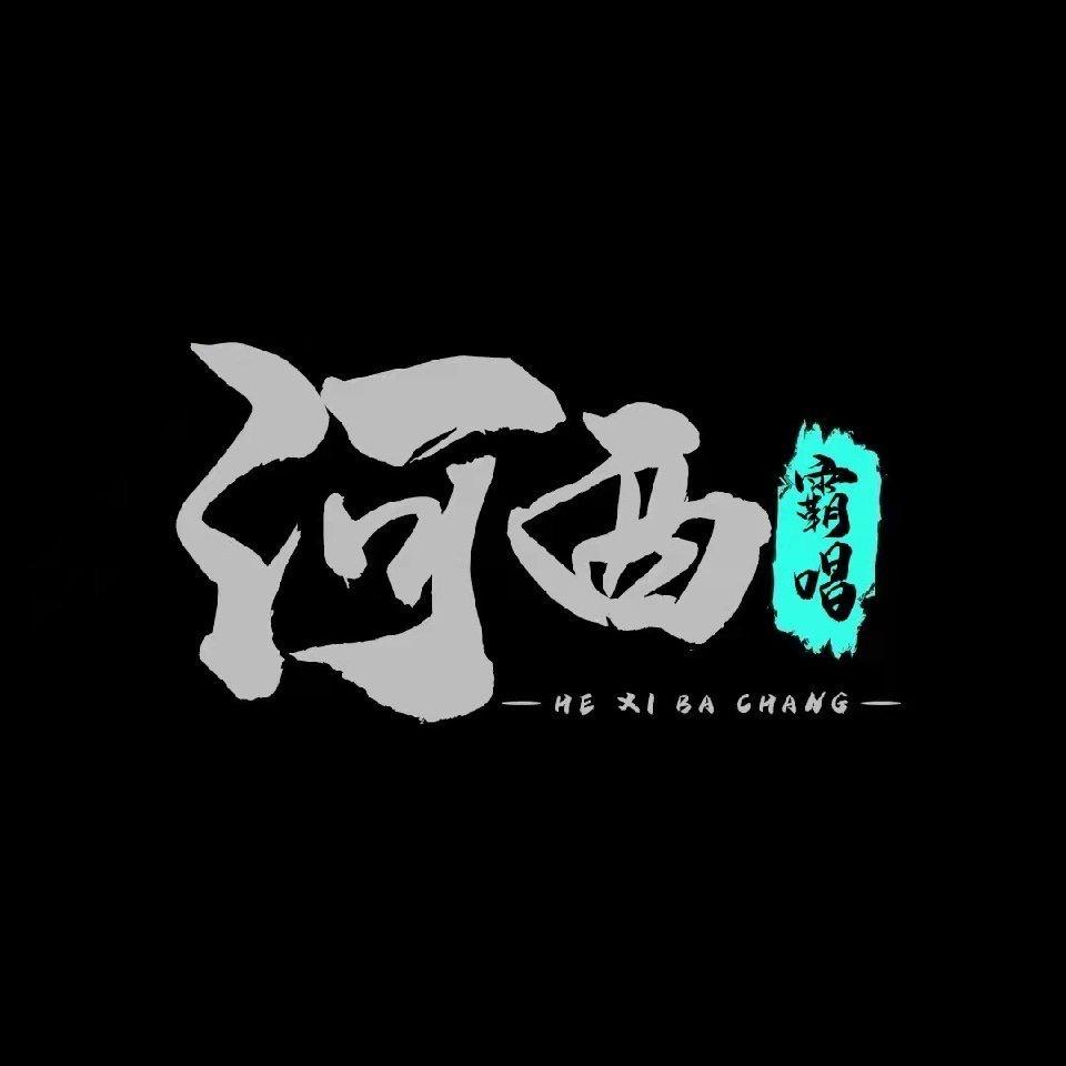 河西霸唱 车载U盘