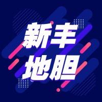 新丰地胆